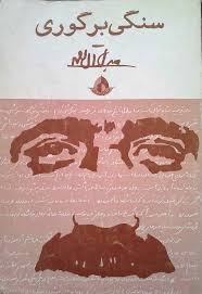 سنگی بر گوری